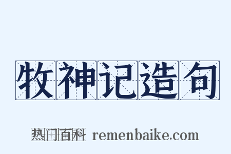 牧神记造句是什么意思的图片